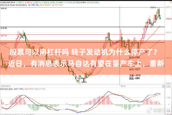 股票可以用杠杆吗 转子发动机为什么停产了？ 近日，有消息表示马自达有望在量产车上，重新