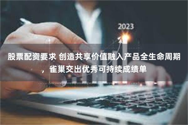 股票配资要求 创造共享价值融入产品全生命周期，雀巢交出优秀可持续成绩单