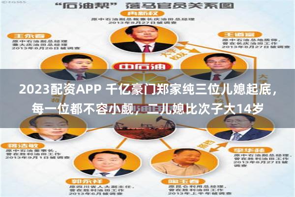 2023配资APP 千亿豪门郑家纯三位儿媳起底，每一位都不容小觑，二儿媳比次子大14岁