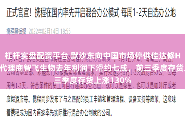 杠杆实盘配资平台 默沙东向中国市场停供佳达修HPV疫苗：代理商智飞生物去年利润下滑约七成，前三季度存货上涨130%