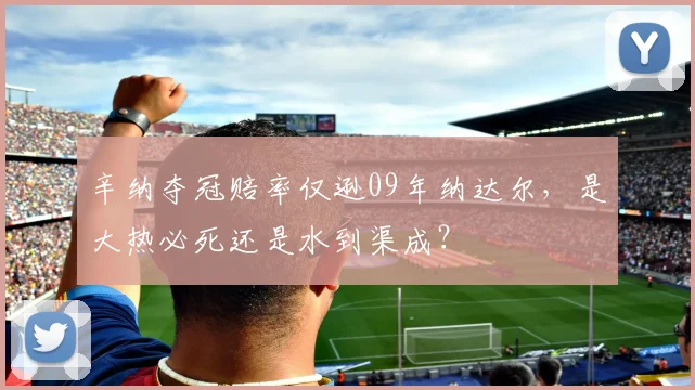 辛纳夺冠赔率仅逊09年纳达尔，是大热必死还是水到渠成？