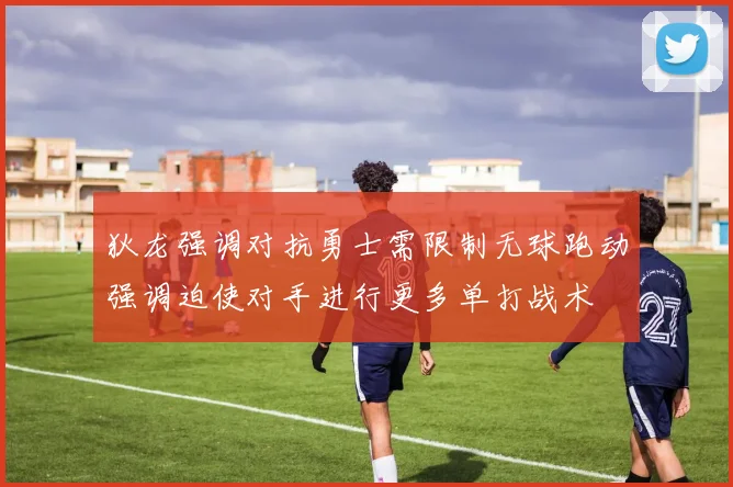 狄龙强调对抗勇士需限制无球跑动强调迫使对手进行更多单打战术