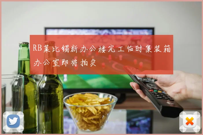 RB莱比锡新办公楼完工临时集装箱办公室即将拍卖
