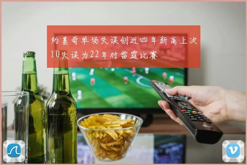 约基奇单场失误创近四年新高上次10失误为22年对雷霆比赛
