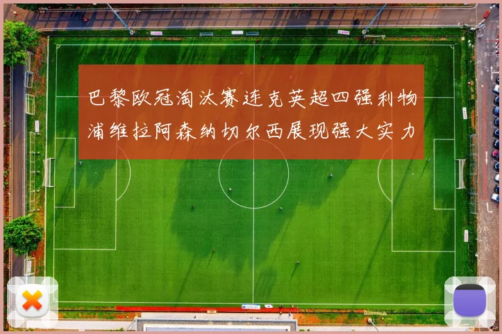 巴黎欧冠淘汰赛连克英超四强利物浦维拉阿森纳切尔西展现强大实力