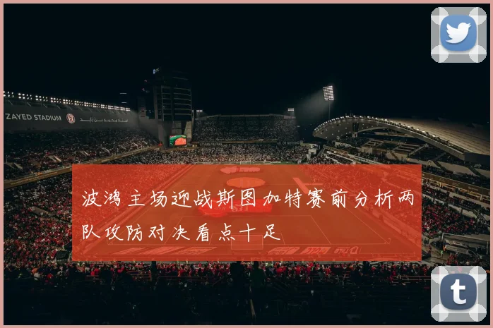 波鸿主场迎战斯图加特赛前分析两队攻防对决看点十足