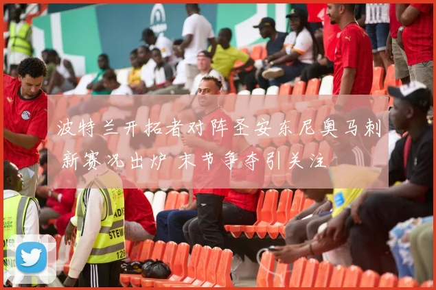 波特兰开拓者对阵圣安东尼奥马刺 新赛况出炉 末节争夺引关注