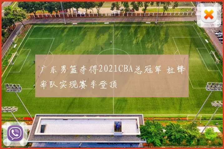 广东男篮夺得2021CBA总冠军 杜锋率队实现赛季登顶