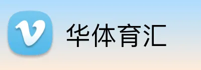 华体育汇 Logo